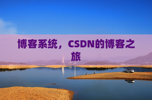 博客系统,CSDN的博客之旅